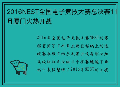 2016NEST全国电子竞技大赛总决赛11月厦门火热开战