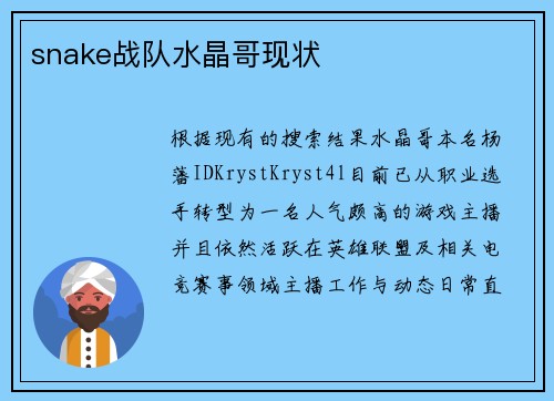 snake战队水晶哥现状