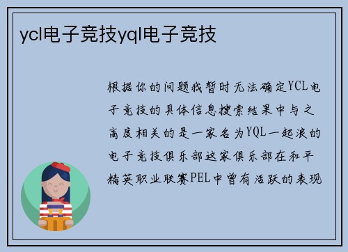 ycl电子竞技yql电子竞技