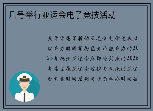 几号举行亚运会电子竞技活动