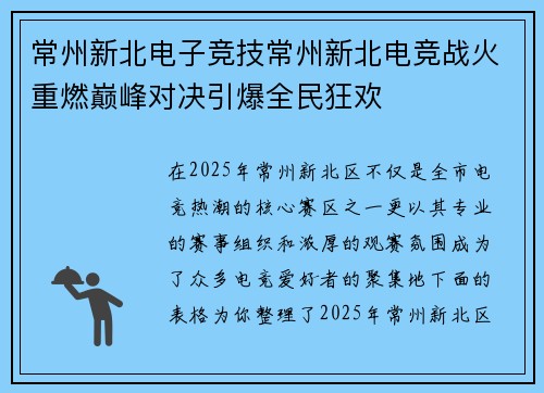 常州新北电子竞技常州新北电竞战火重燃巅峰对决引爆全民狂欢